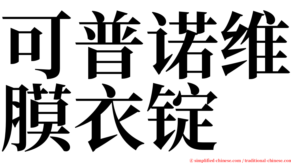 可普诺维膜衣锭 serif font