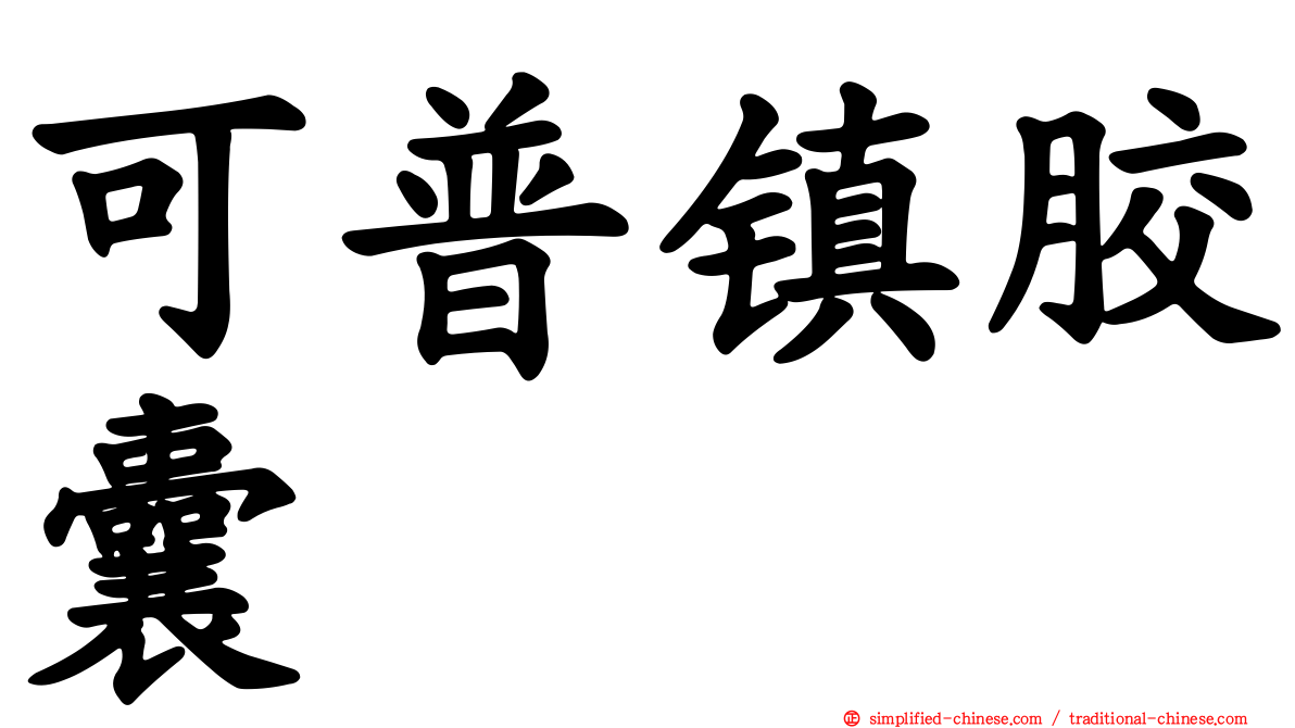 可普镇胶囊