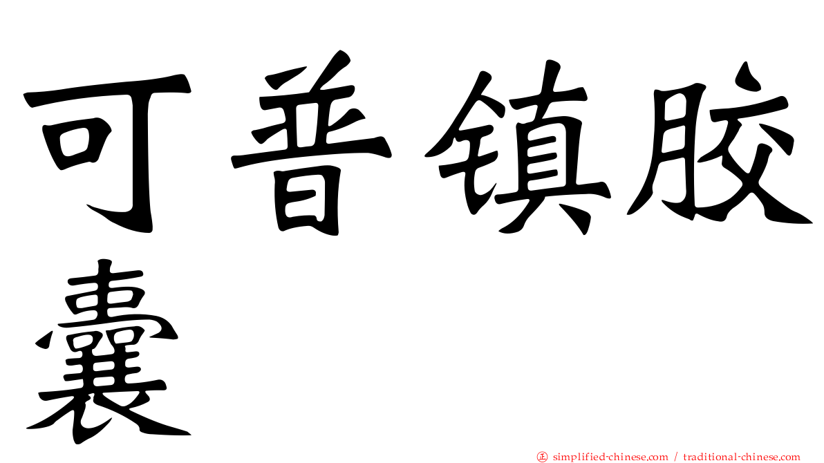 可普镇胶囊