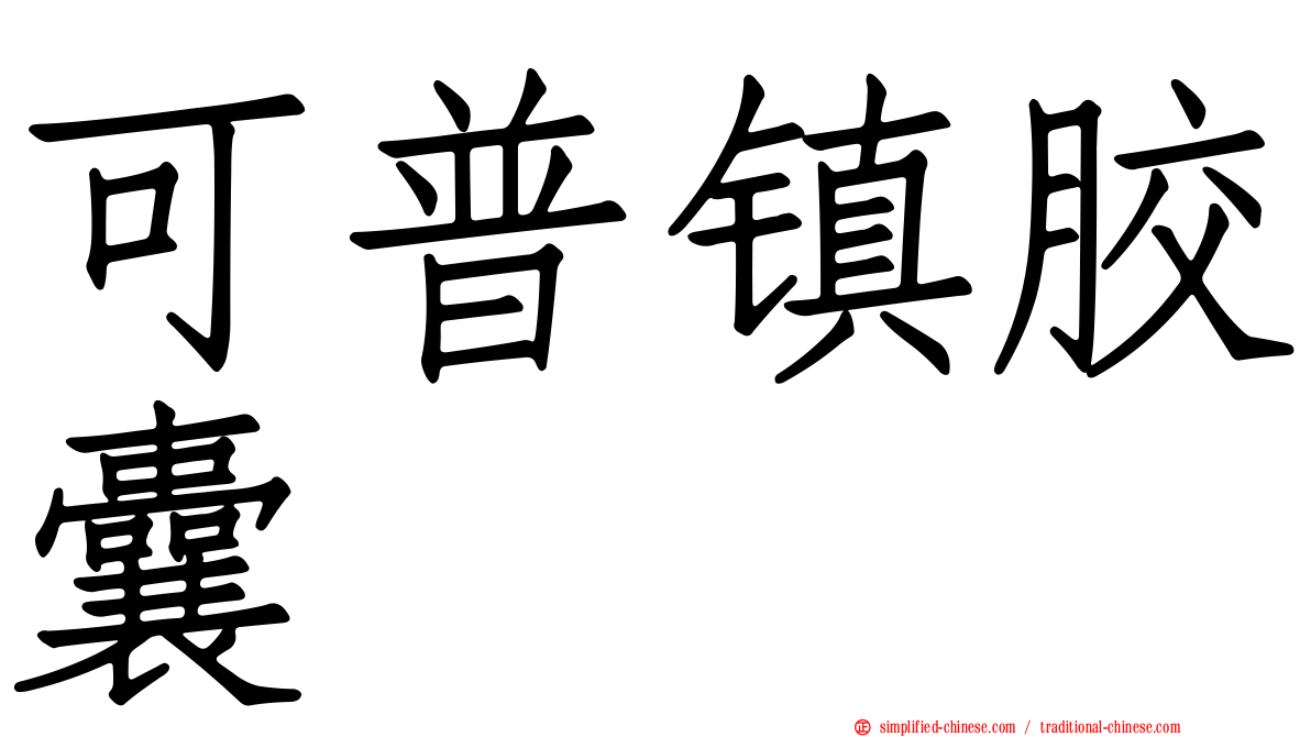 可普镇胶囊