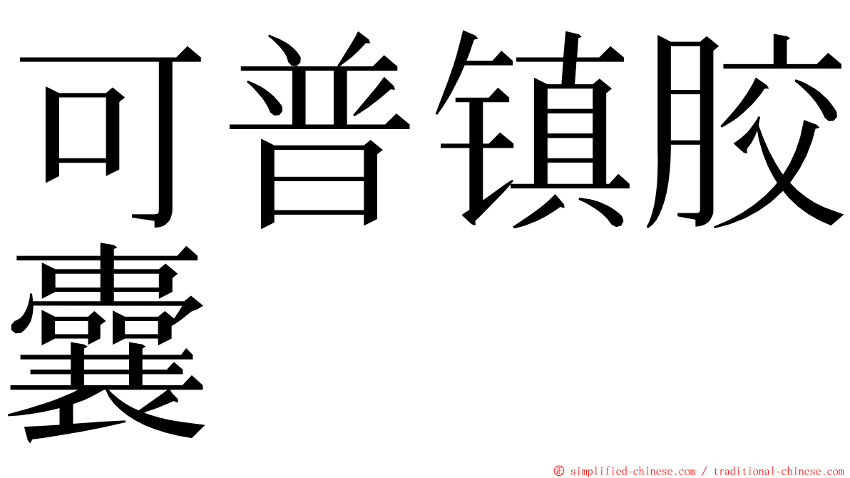 可普镇胶囊 ming font