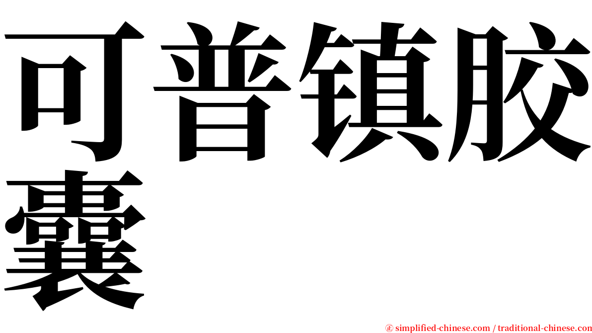 可普镇胶囊 serif font