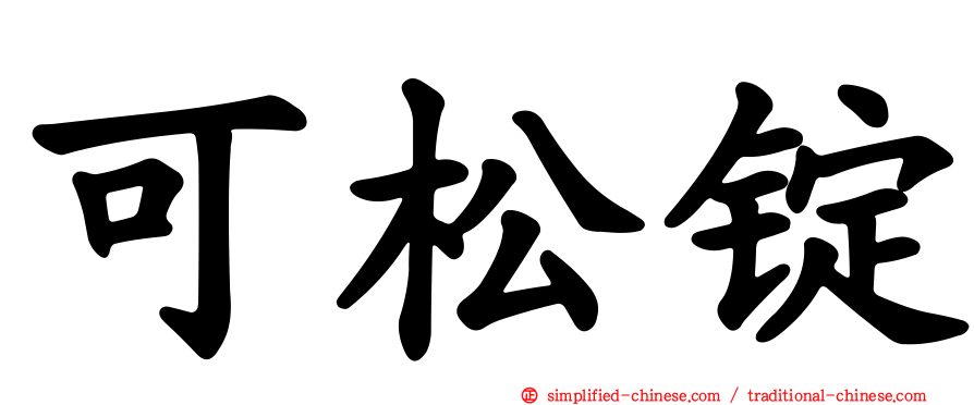 可松锭