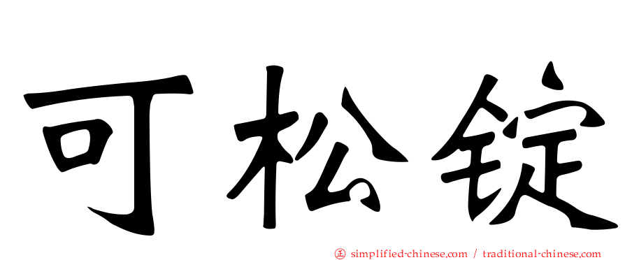 可松锭