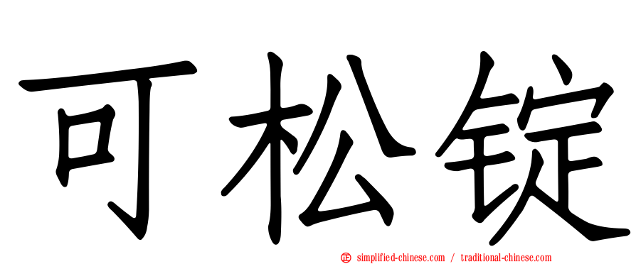 可松锭