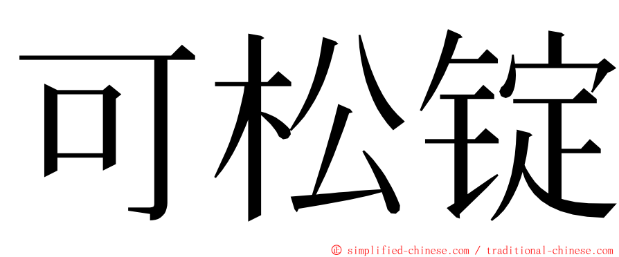 可松锭 ming font
