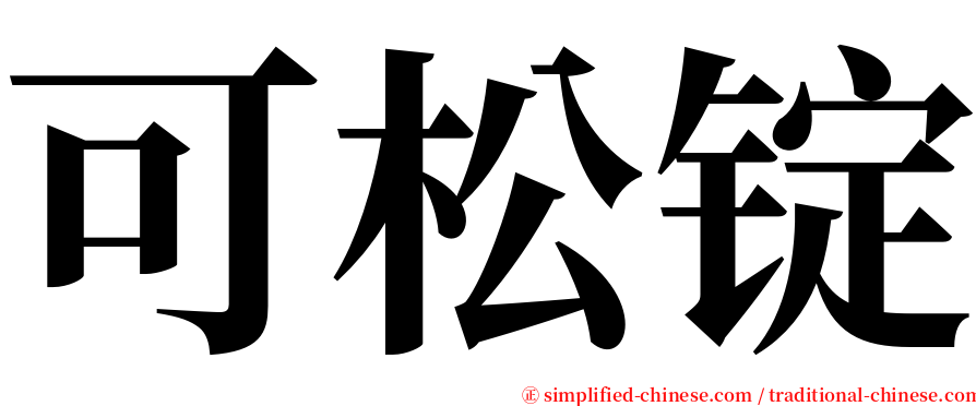 可松锭 serif font