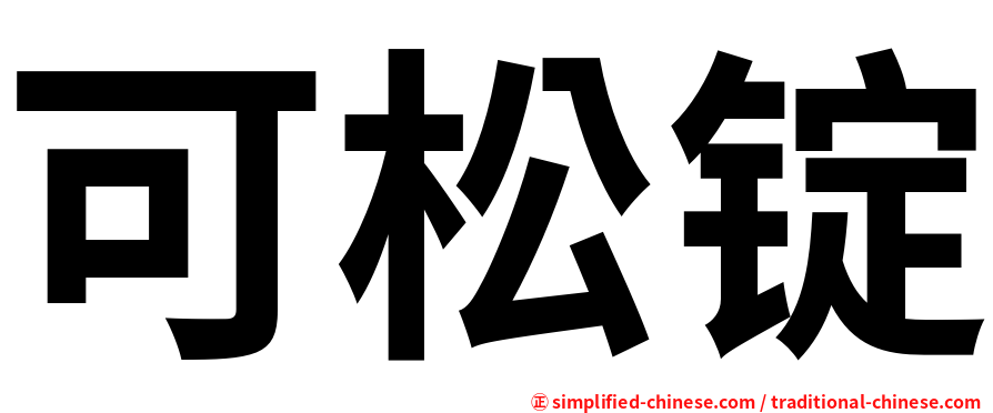 可松锭