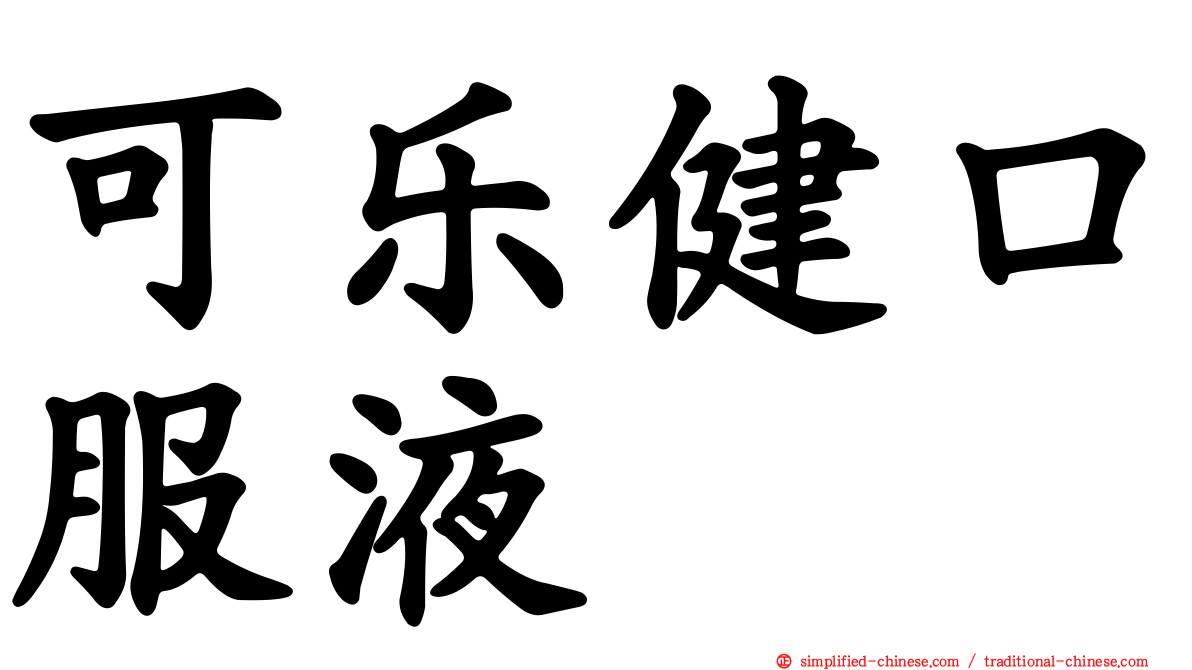 可乐健口服液