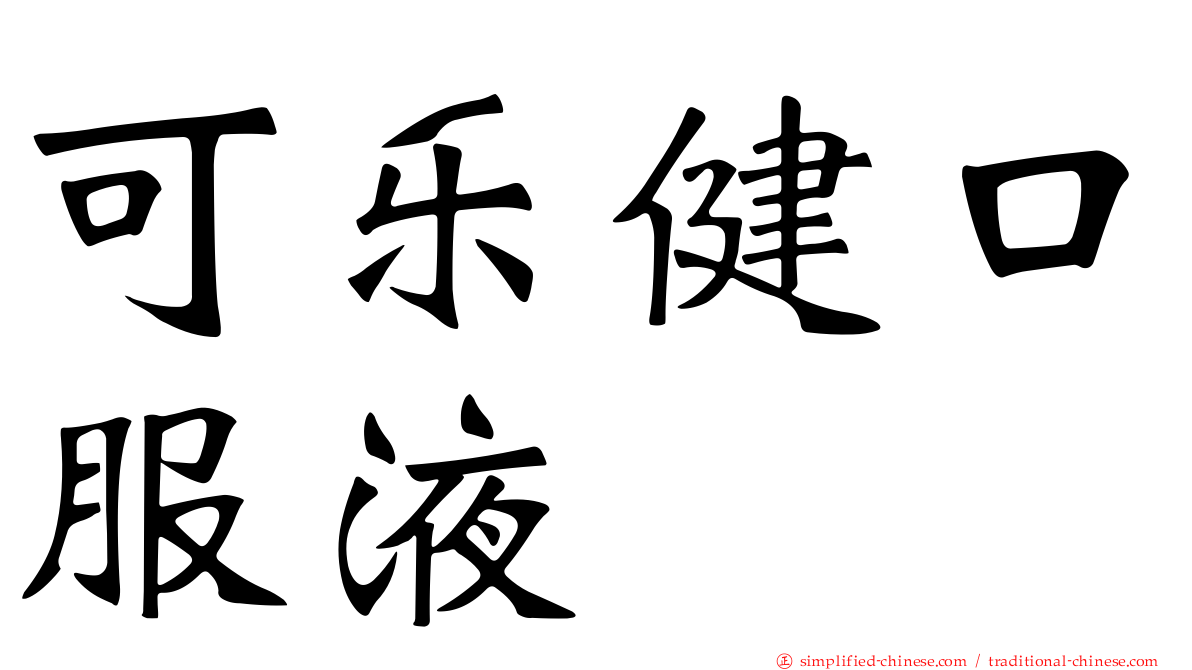 可乐健口服液