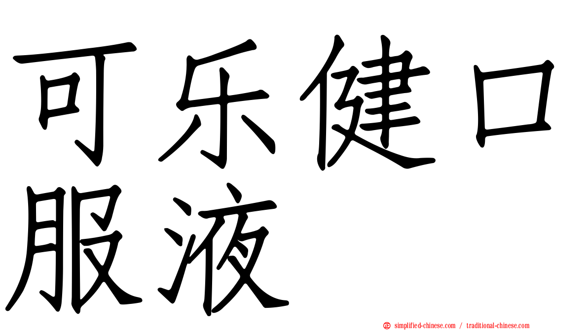 可乐健口服液