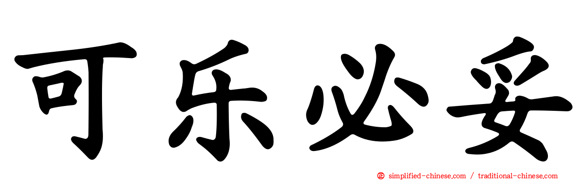 可乐必妥