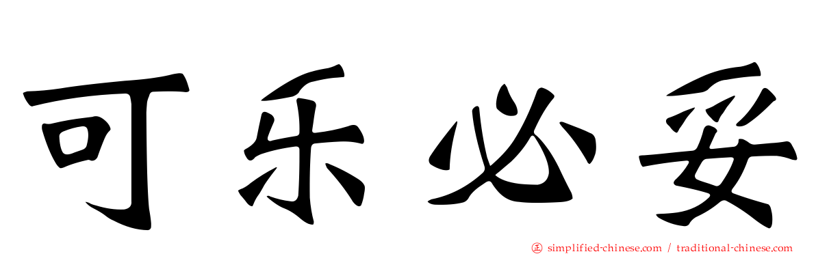 可乐必妥