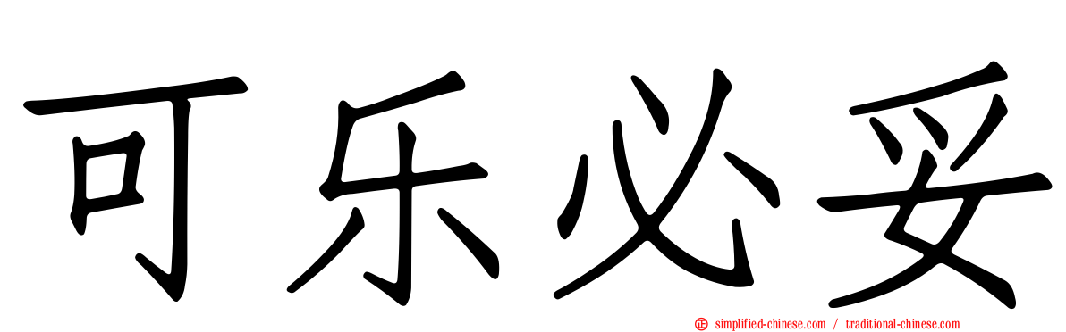 可乐必妥
