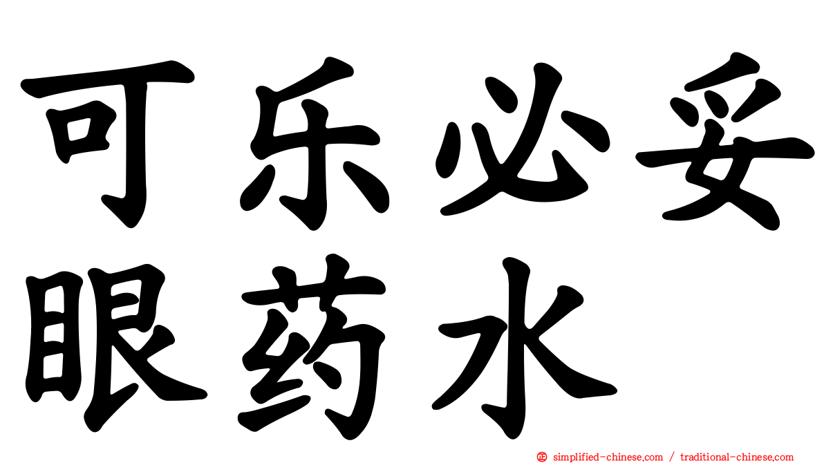 可乐必妥眼药水
