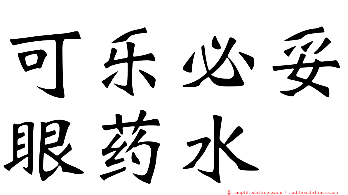 可乐必妥眼药水