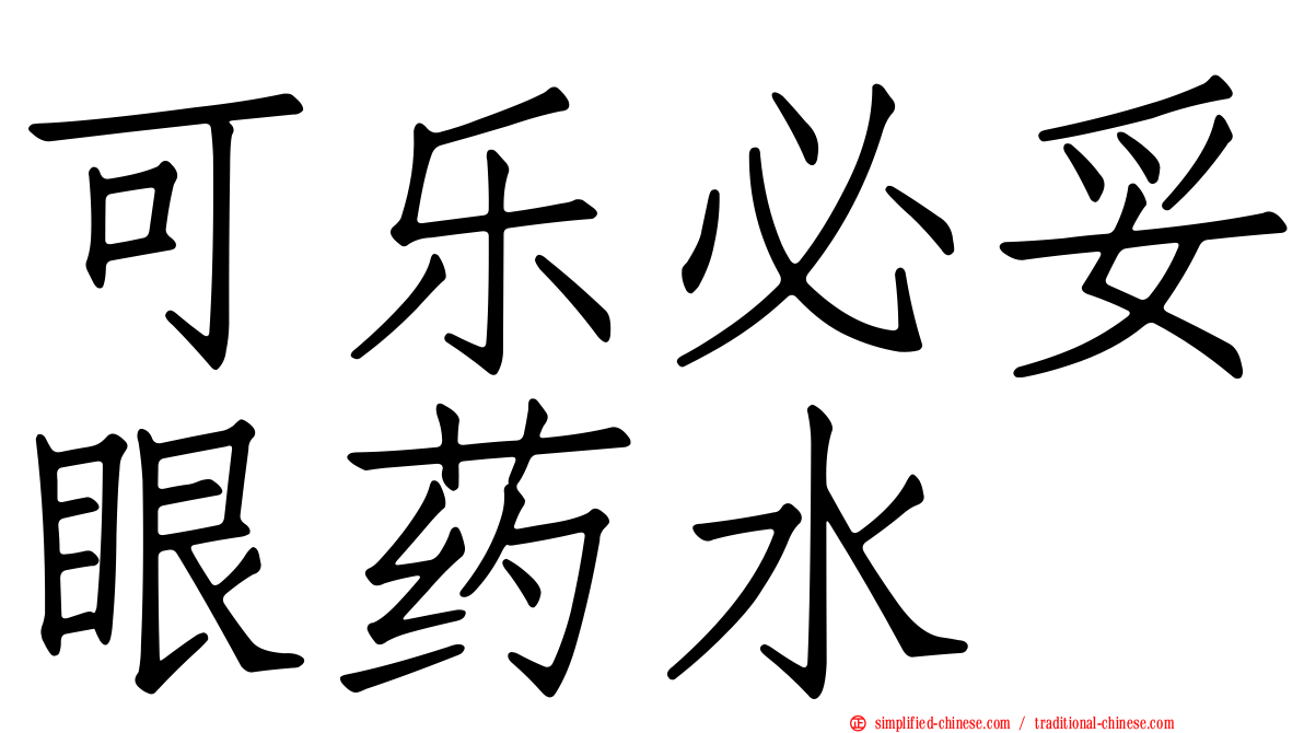 可乐必妥眼药水