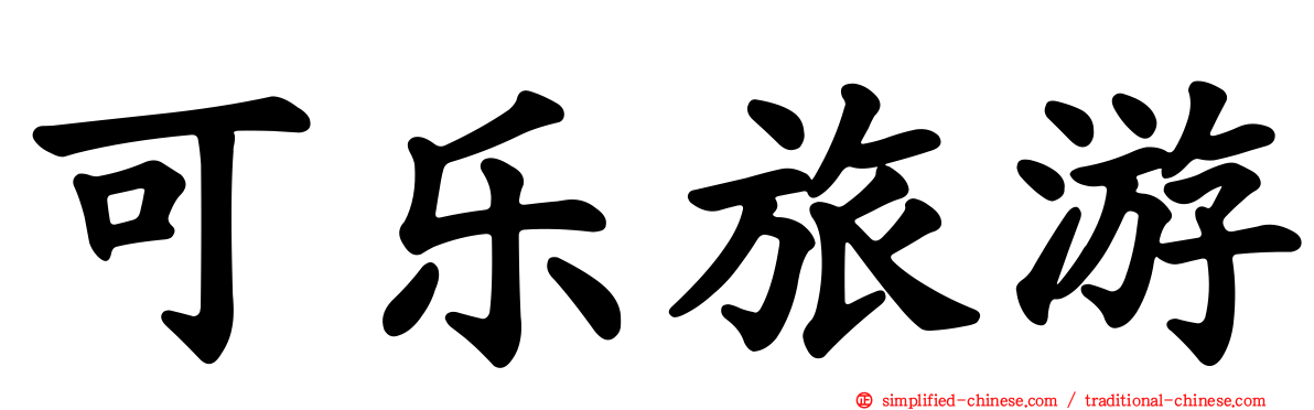 可乐旅游
