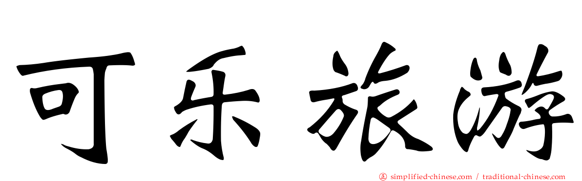 可乐旅游