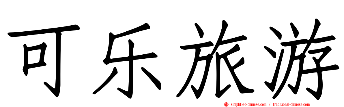 可乐旅游