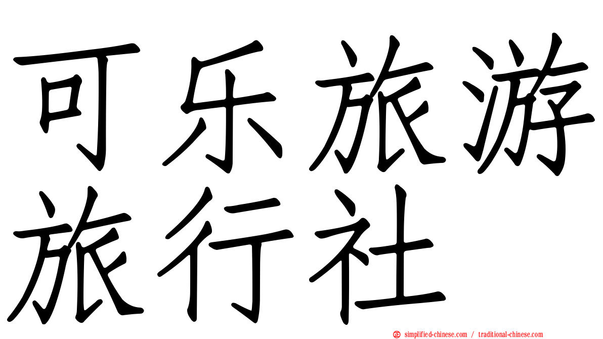 可乐旅游旅行社