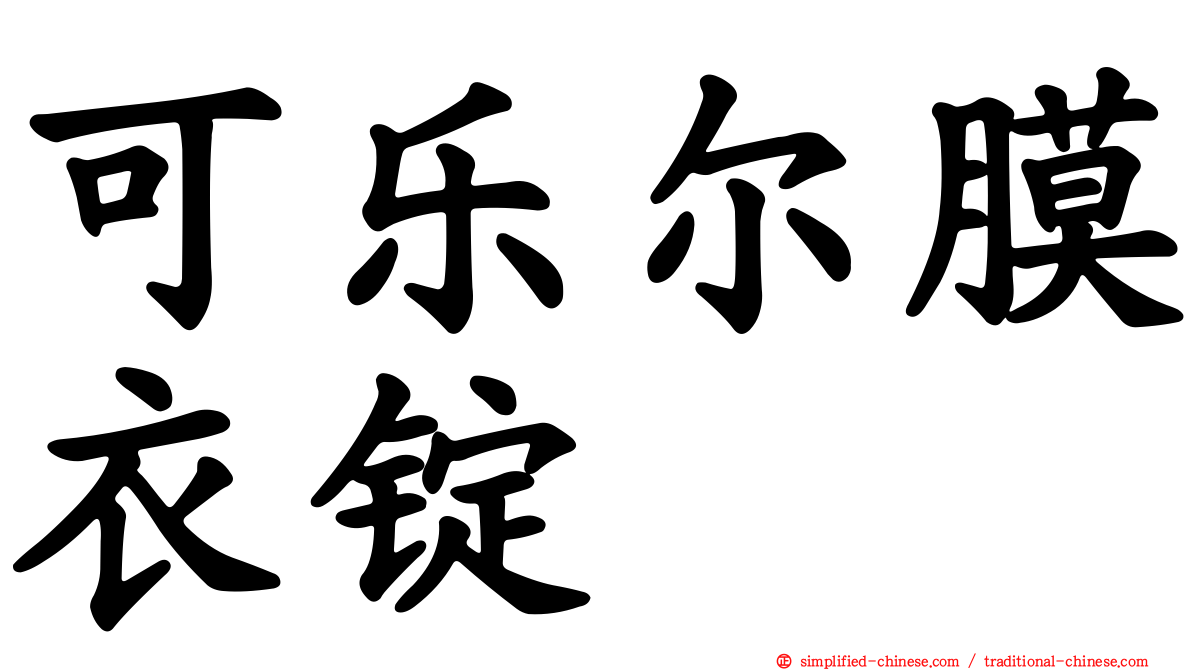 可乐尔膜衣锭