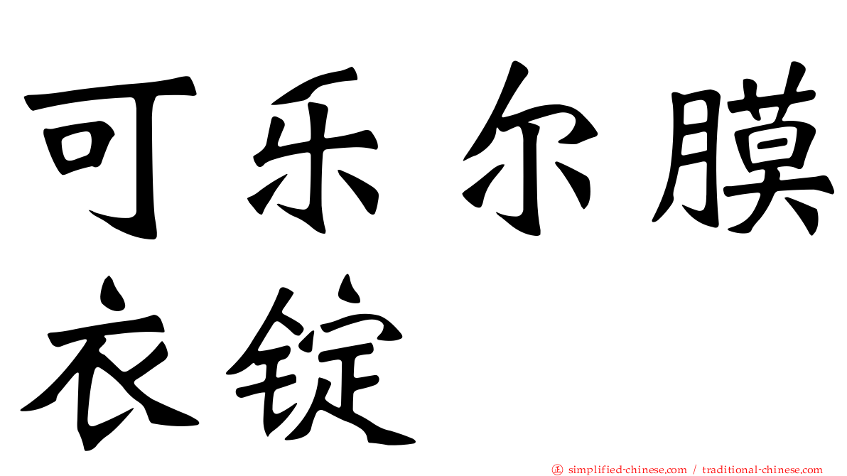 可乐尔膜衣锭