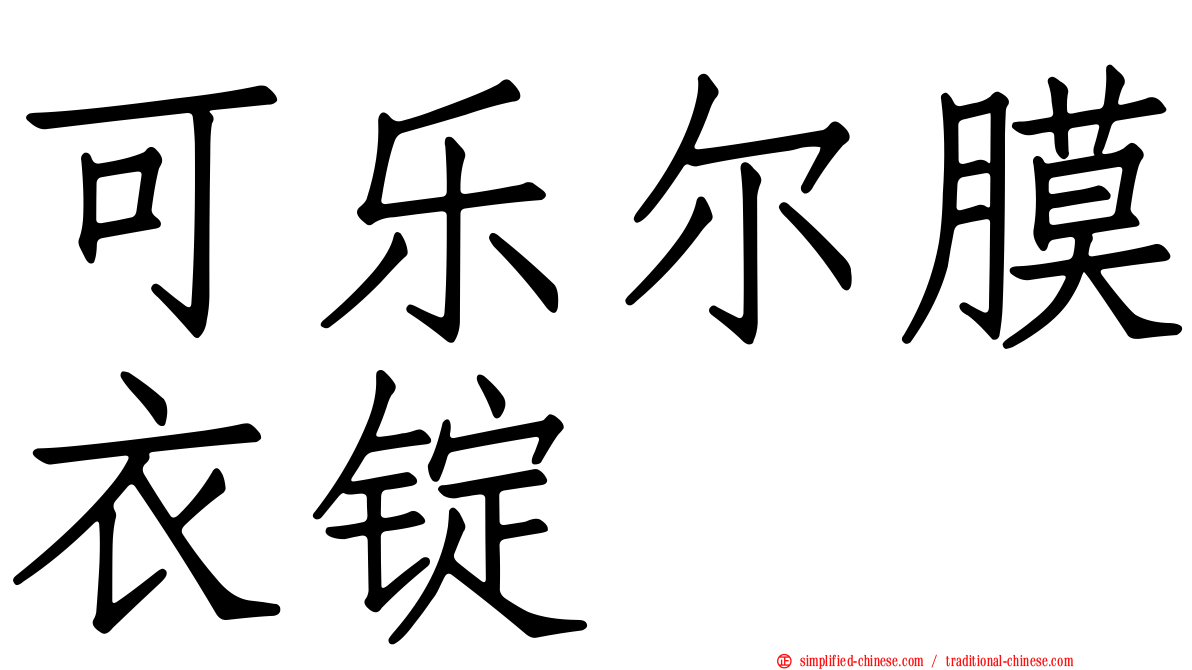可乐尔膜衣锭
