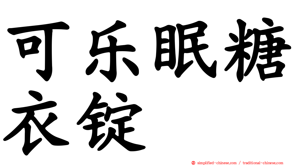 可乐眠糖衣锭