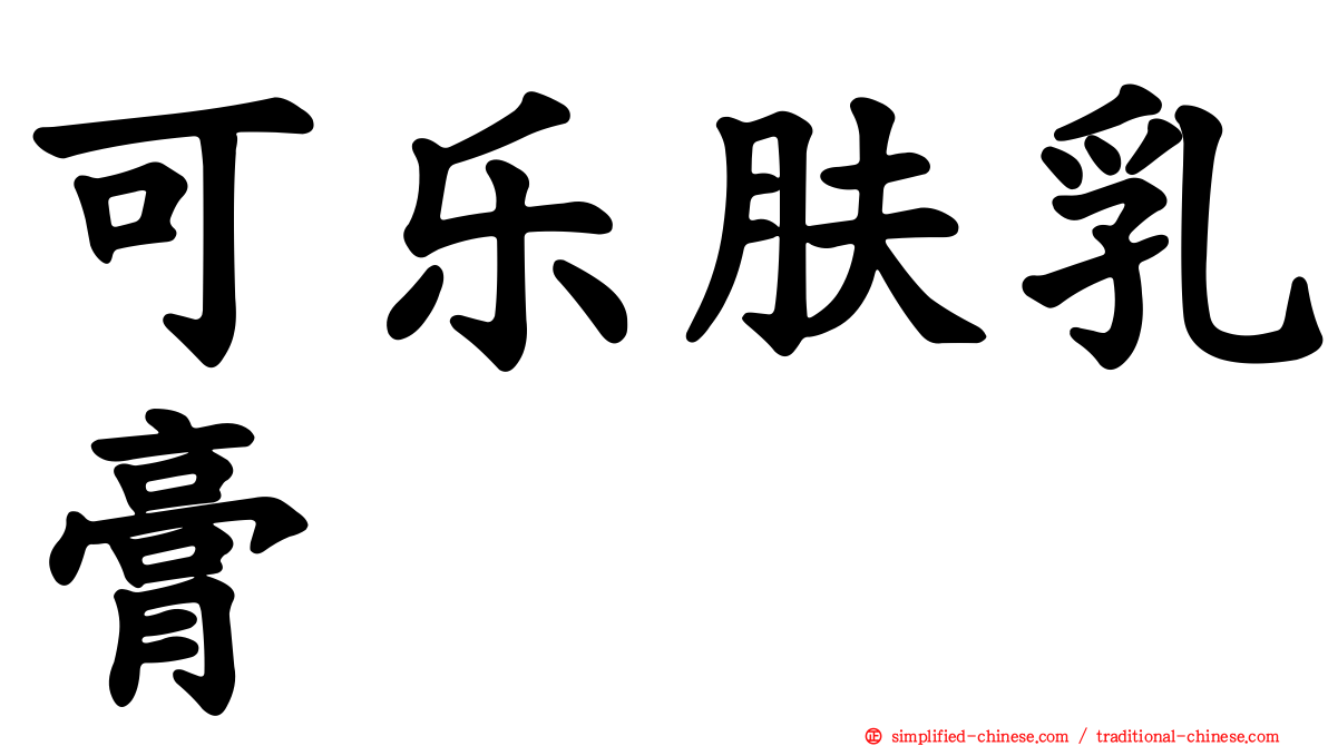 可乐肤乳膏