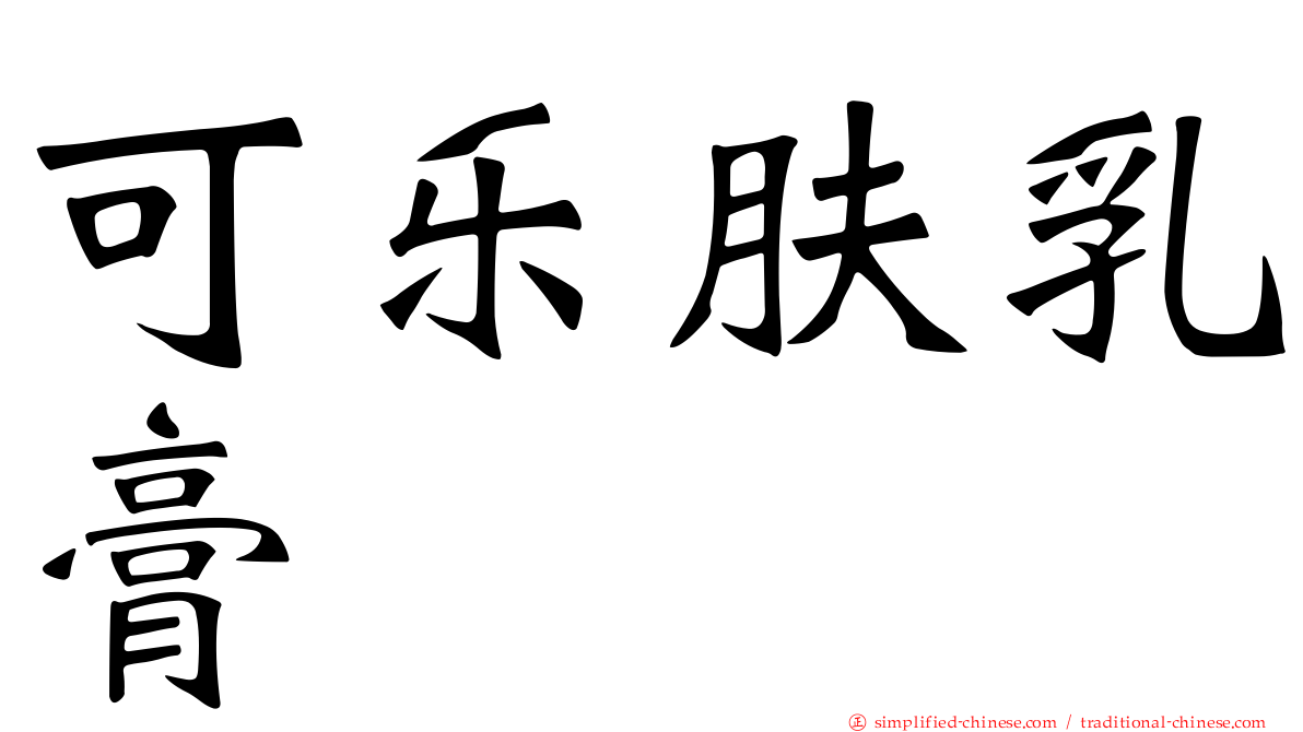 可乐肤乳膏