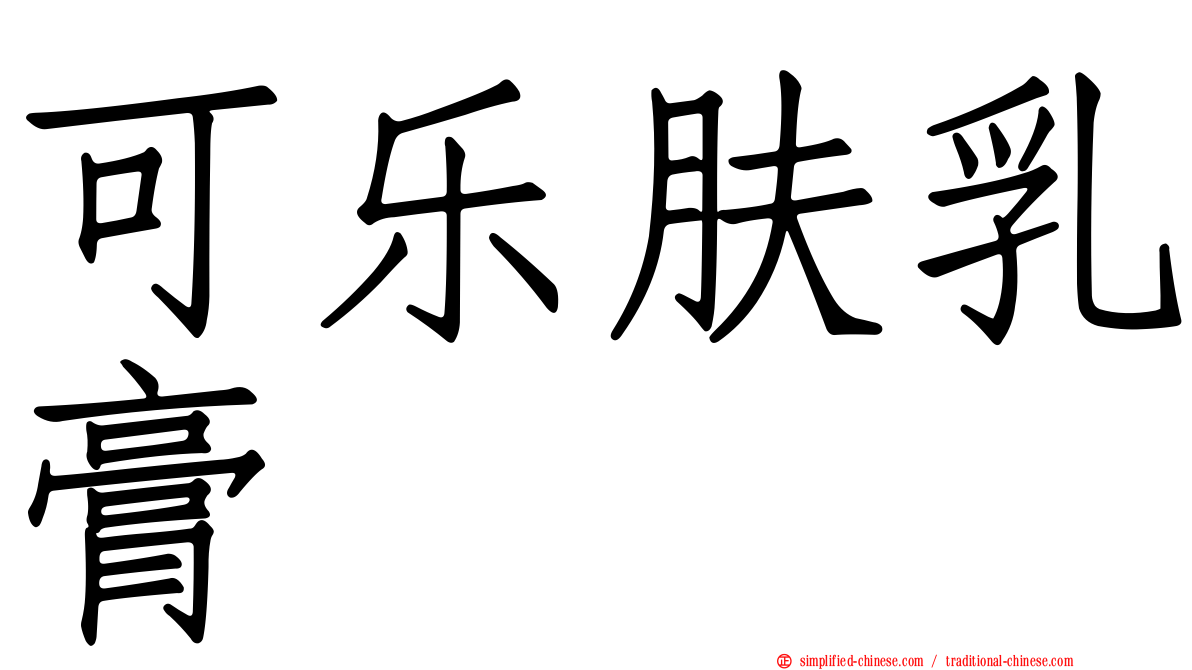 可乐肤乳膏