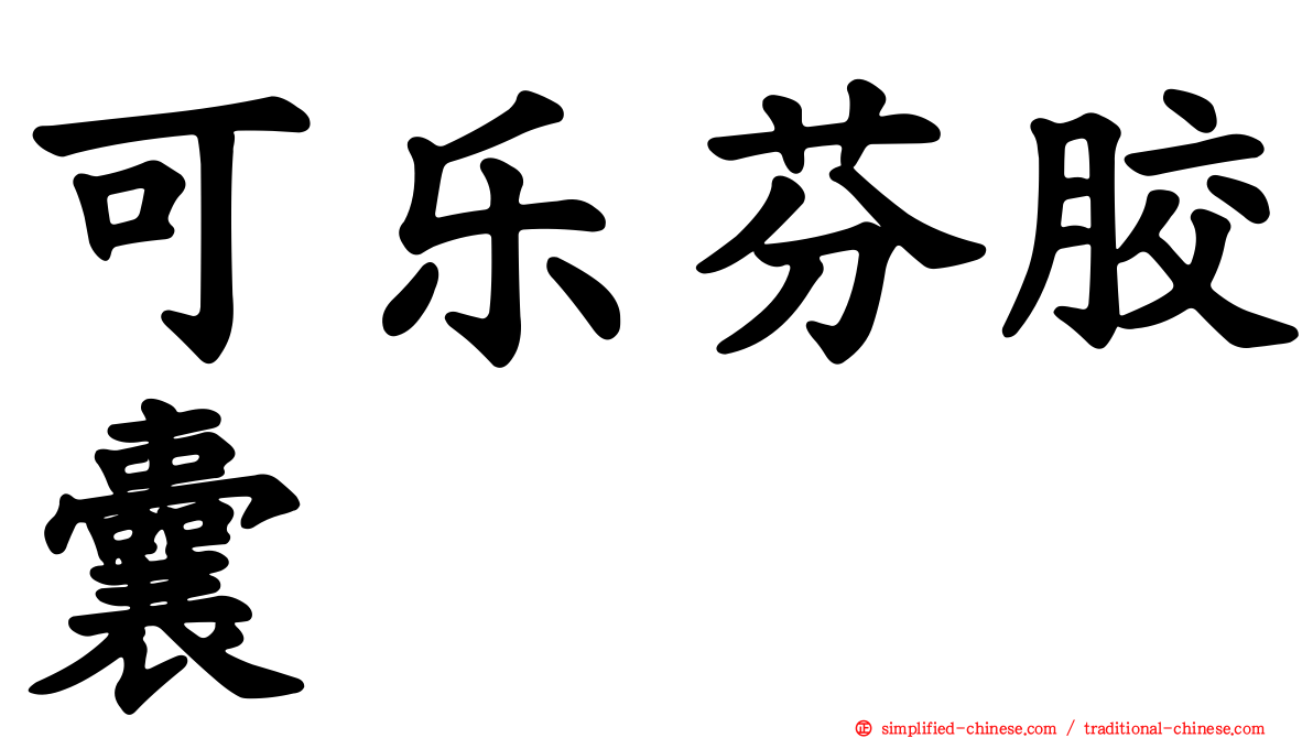 可乐芬胶囊