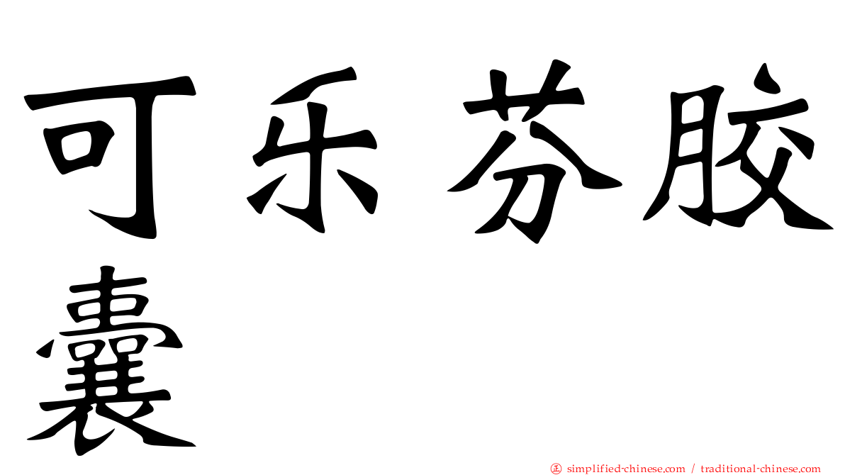可乐芬胶囊