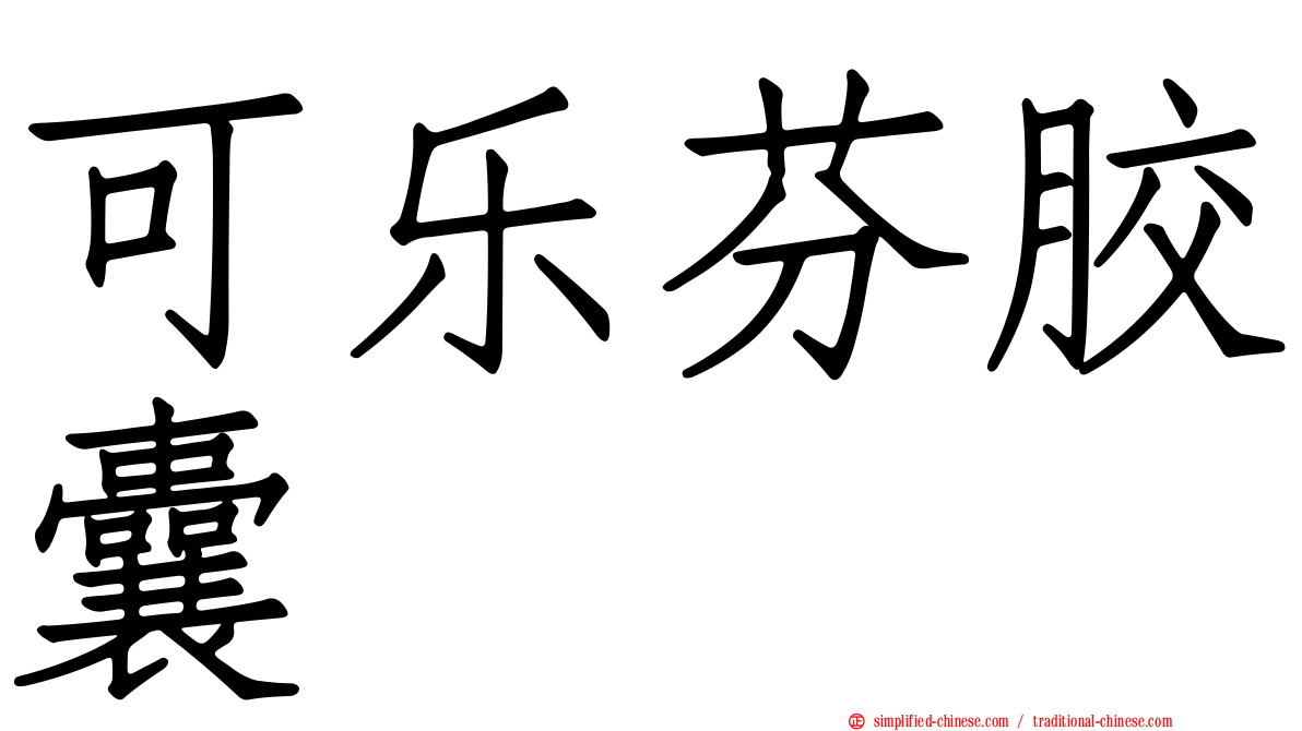 可乐芬胶囊