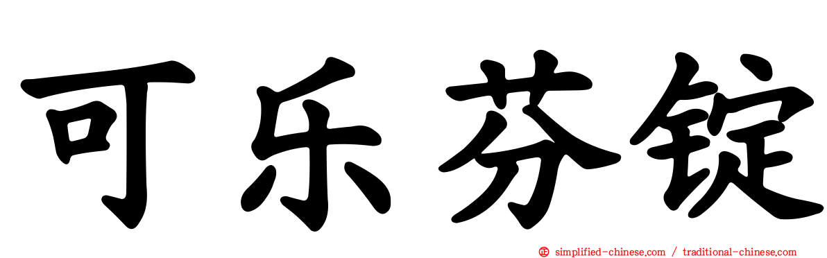 可乐芬锭