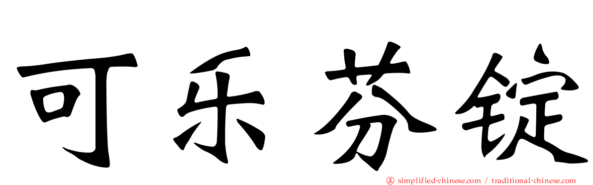 可乐芬锭
