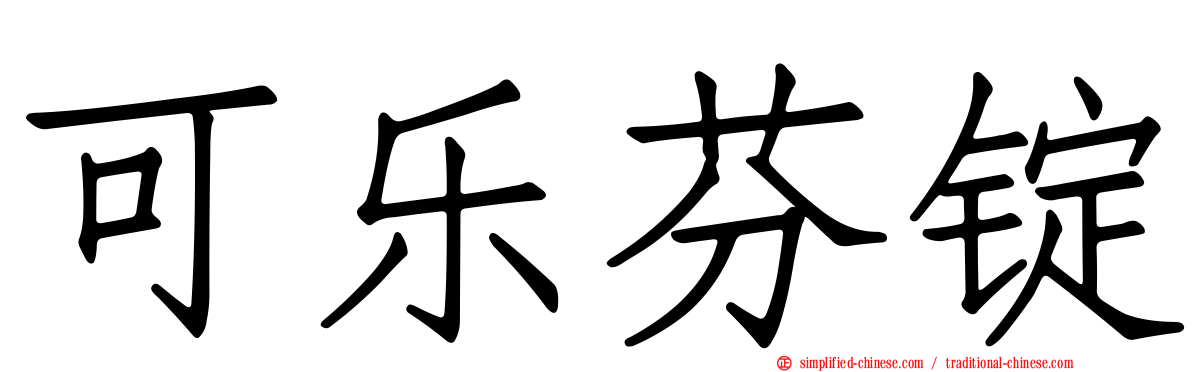 可乐芬锭