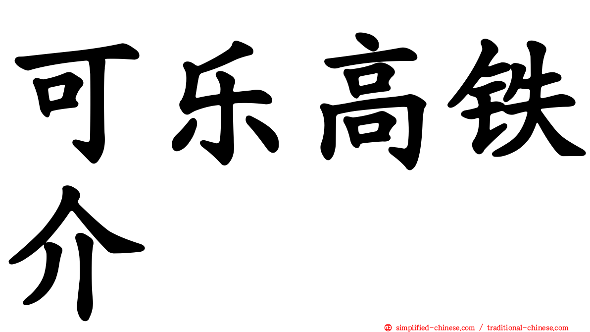 可乐高铁介
