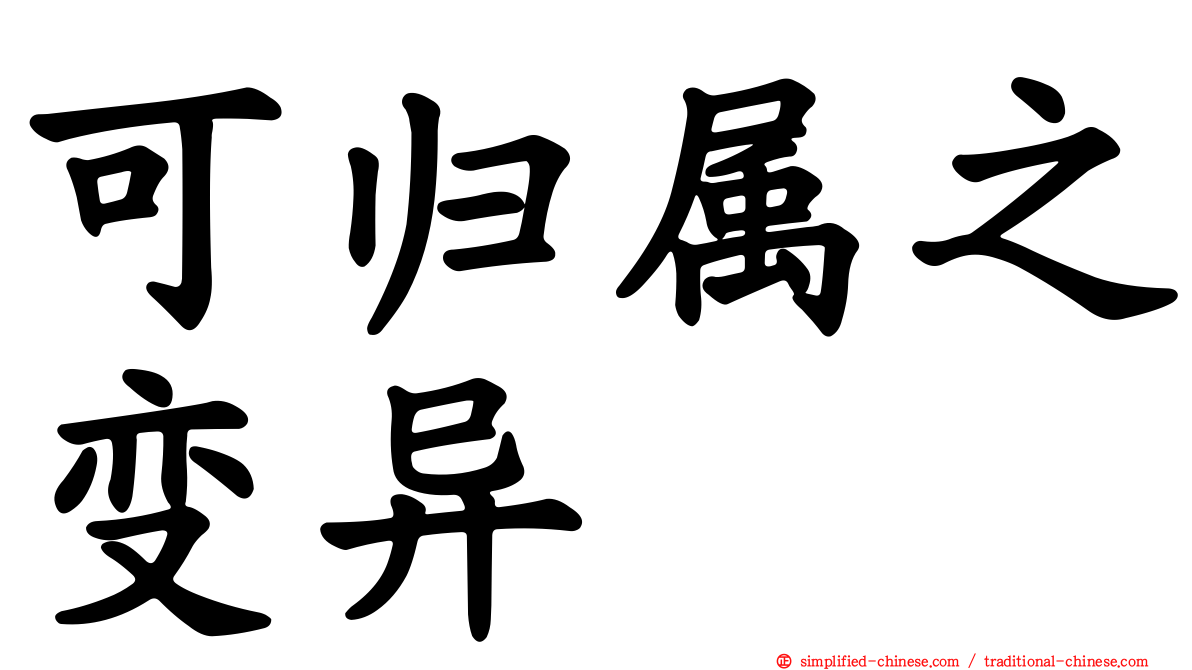 可归属之变异