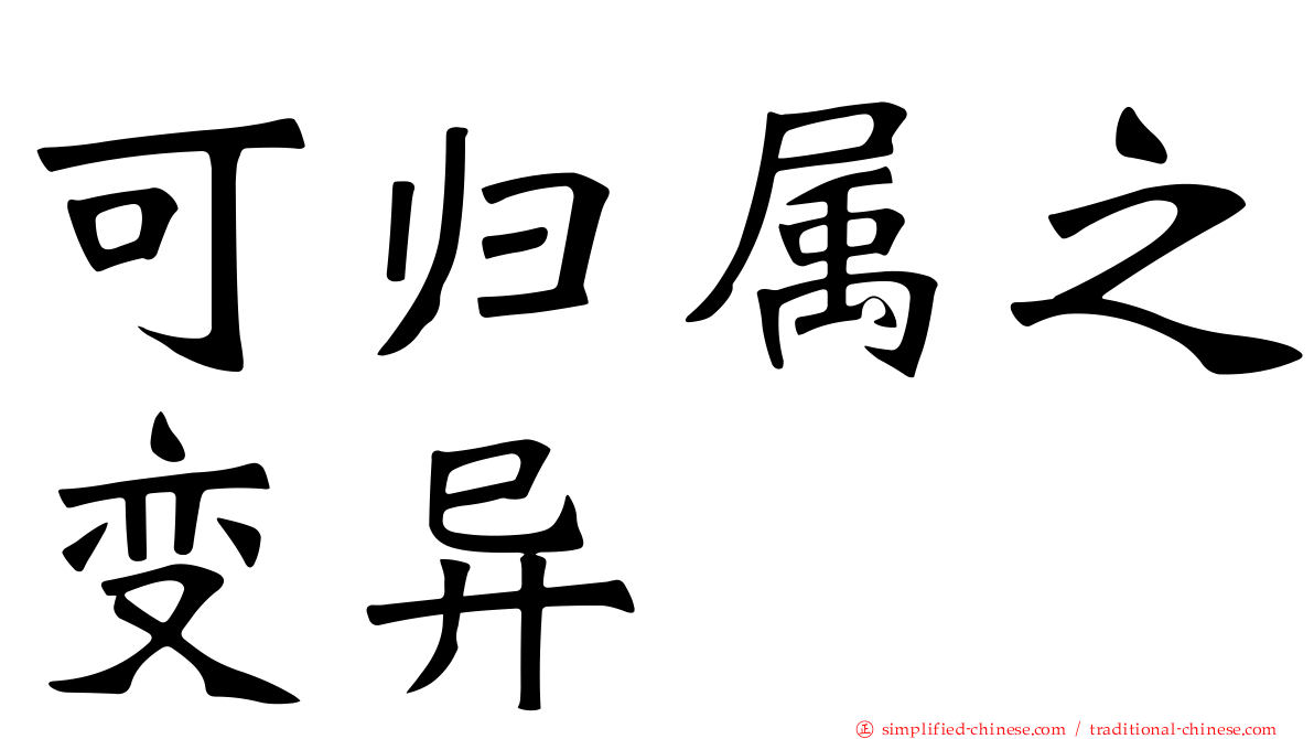 可归属之变异