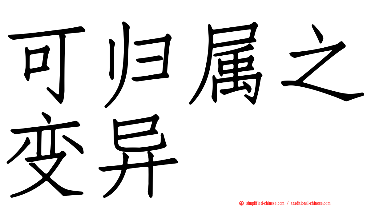 可归属之变异
