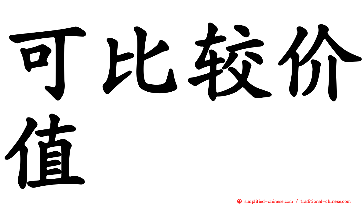 可比较价值
