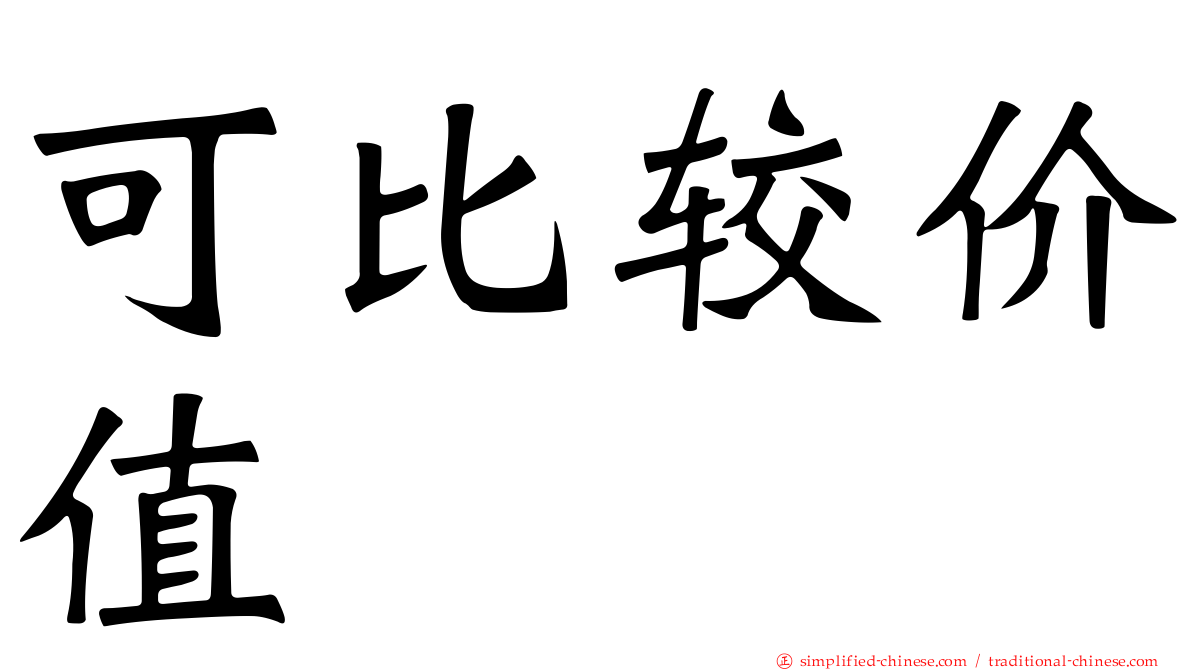 可比较价值