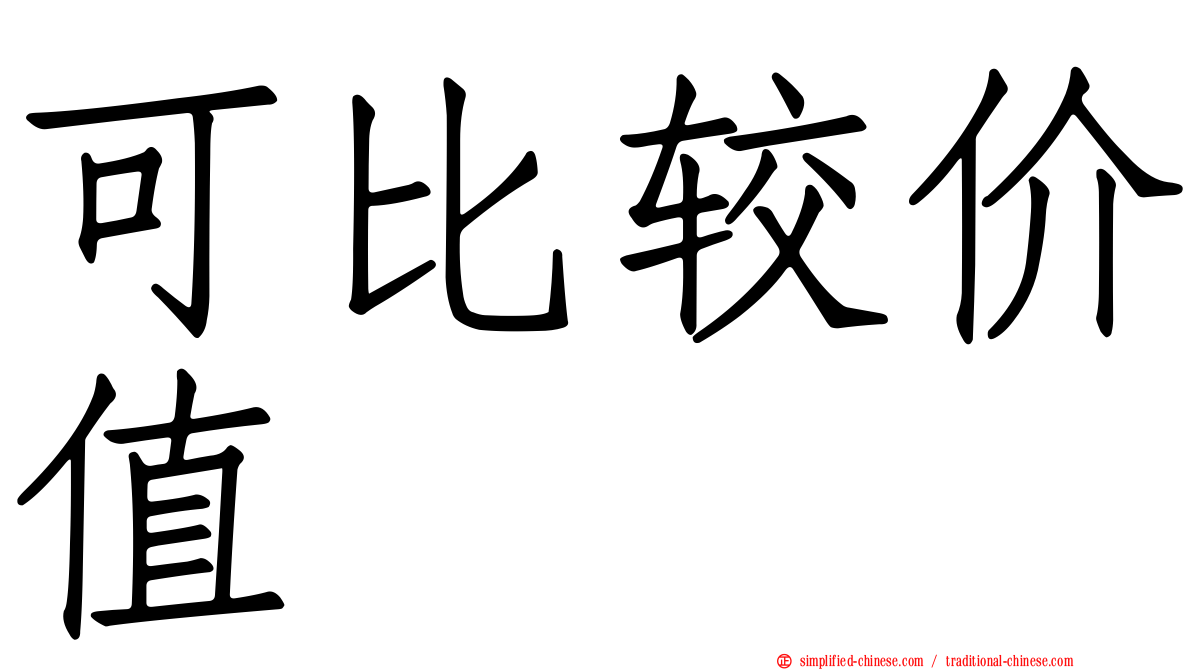 可比较价值