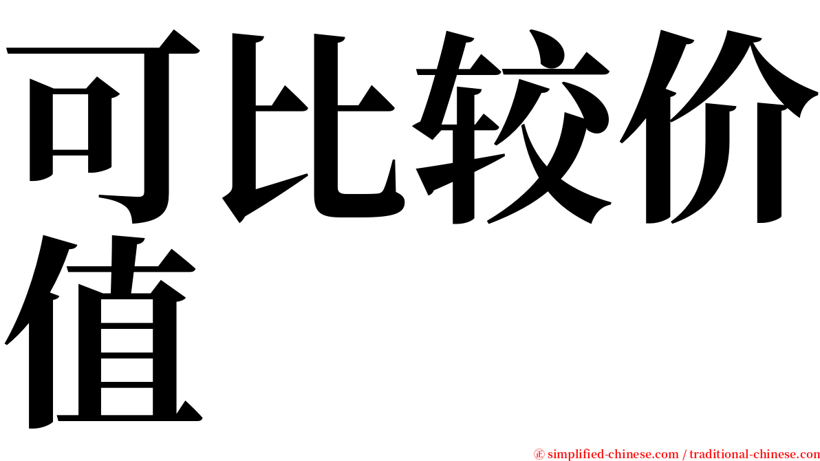 可比较价值 serif font