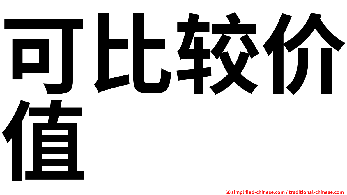 可比较价值