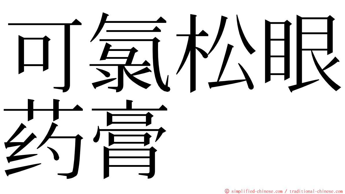 可氯松眼药膏 ming font