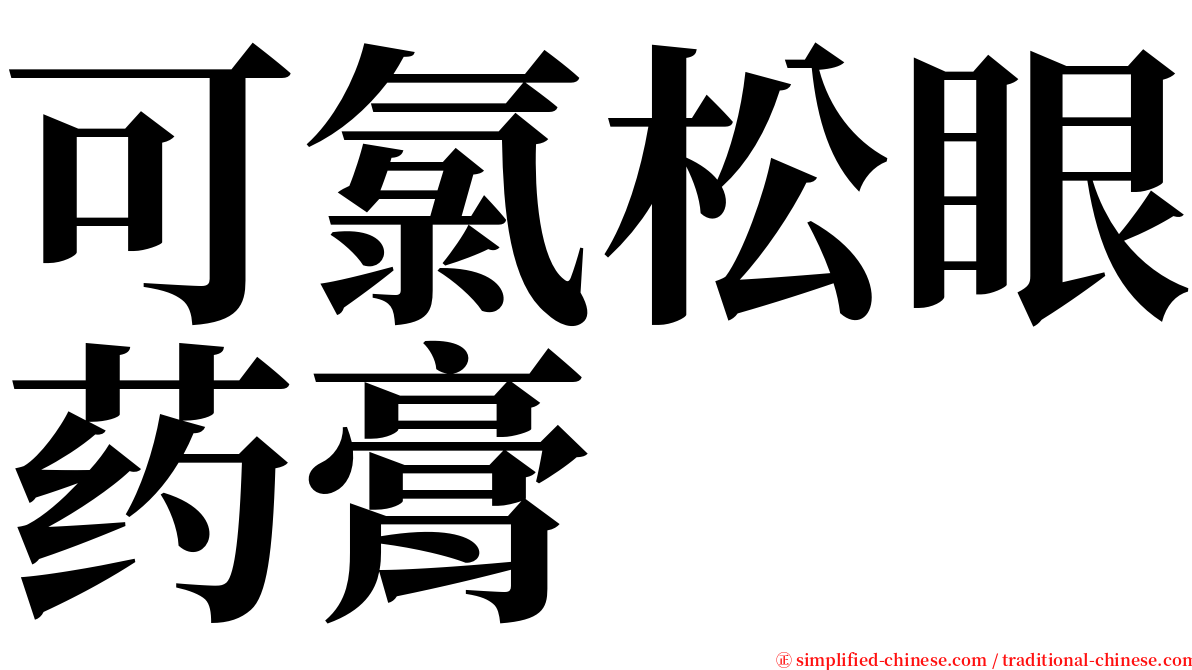 可氯松眼药膏 serif font
