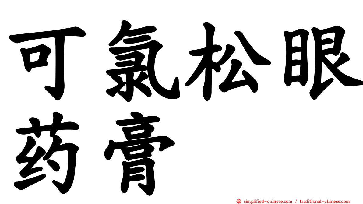 可氯松眼药膏